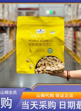 米姐Sam会员超市代购MM有机咸香花生仁630g 盐焗花生米海盐花生