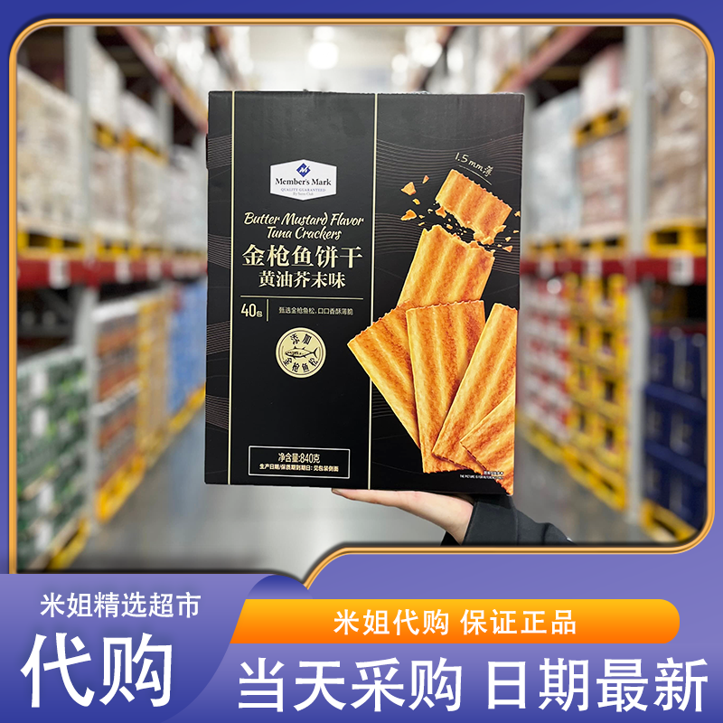 米姐Sam会员超市零食代购MM金枪鱼饼干黄油芥末味鱼肉松薄脆饼干