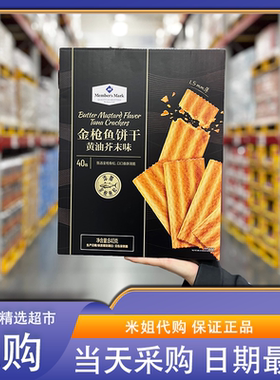 山姆米姐代购金枪鱼饼干黄油芥末味优质蛋白质健康低负担追剧解馋