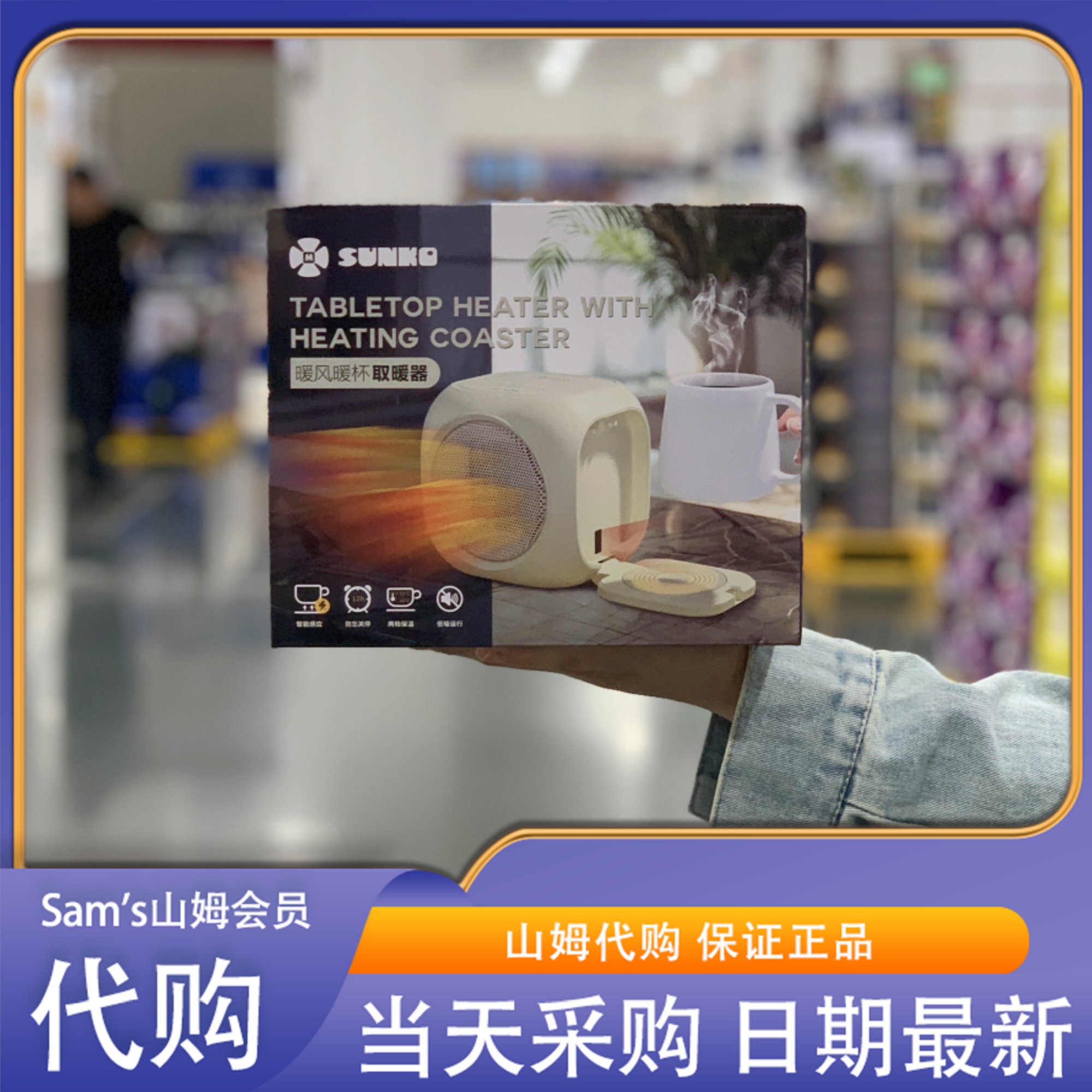 山姆代购SUNKO暖风暖杯取暖器 二合一 两档暖风保温 兼容多种杯型