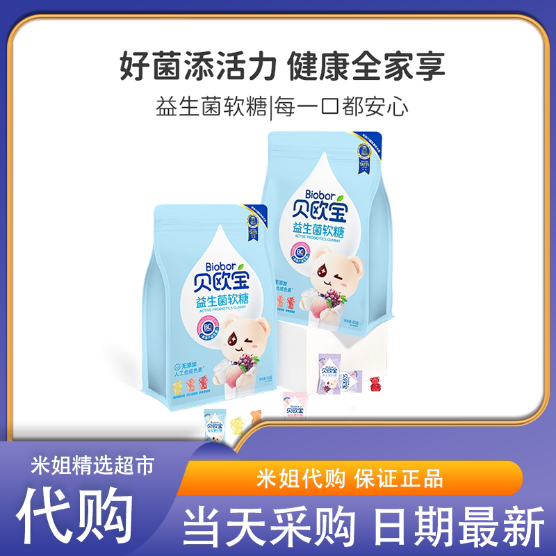 米姐精选贝欧宝活性益生菌小熊软糖宝宝儿童健康营养零食送礼糖果