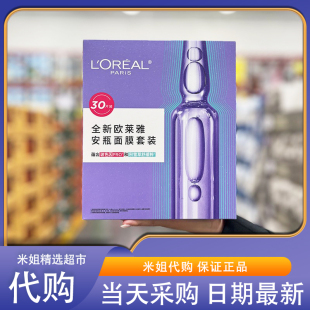 山姆米姐会员国内代购欧莱雅多效修护安瓶鲜注面膜修护舒缓水润肌