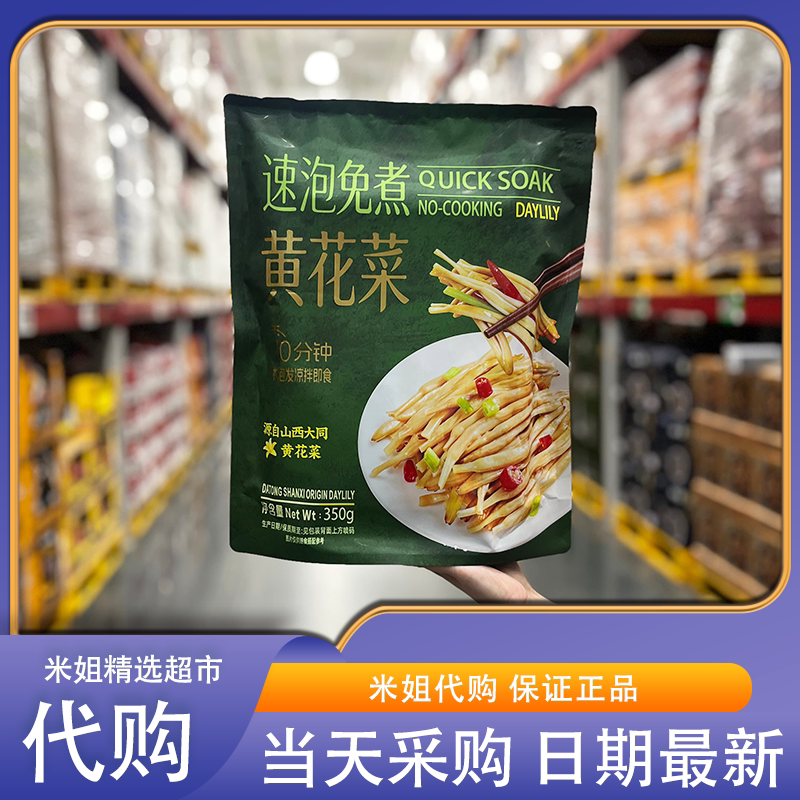 山姆代购百山祖速泡免煮黄花菜优质原料凉拌炒菜煲汤干货食材