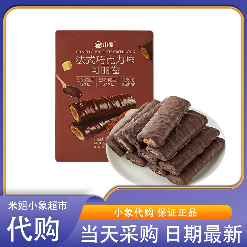 小象超市草莓酸奶黑巧法式巧克力味可丽卷蛋卷饼干办公室休闲零食