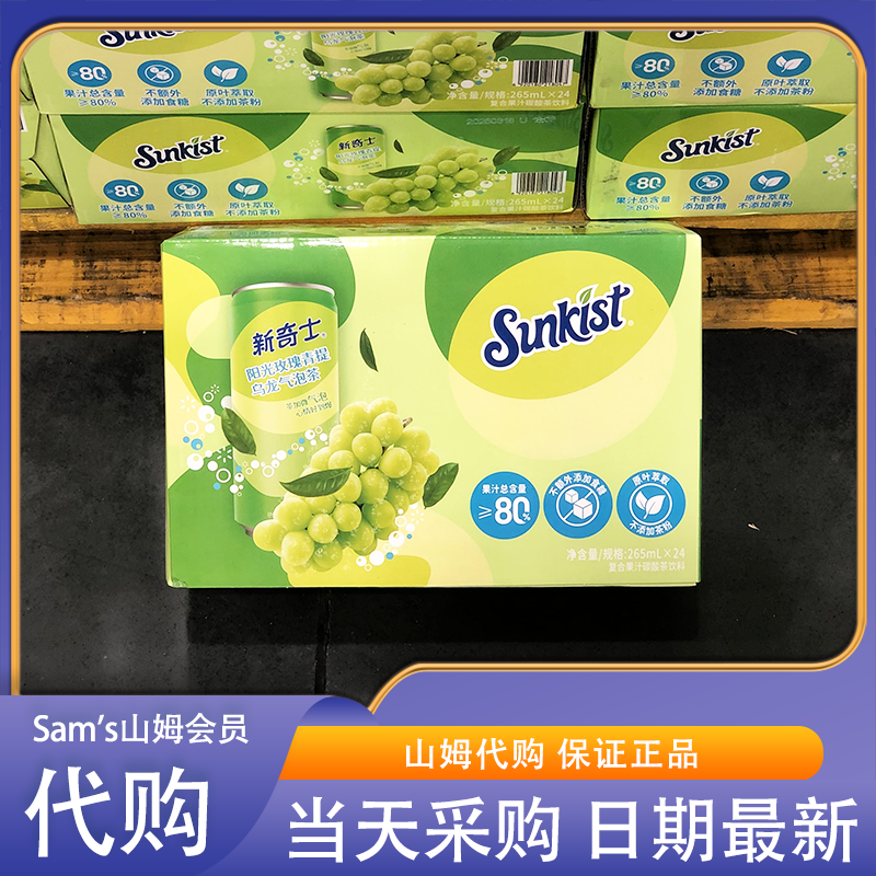 山姆代购新奇士阳光玫瑰青提乌龙气泡茶265ml*24瓶NFC果汁不加糖