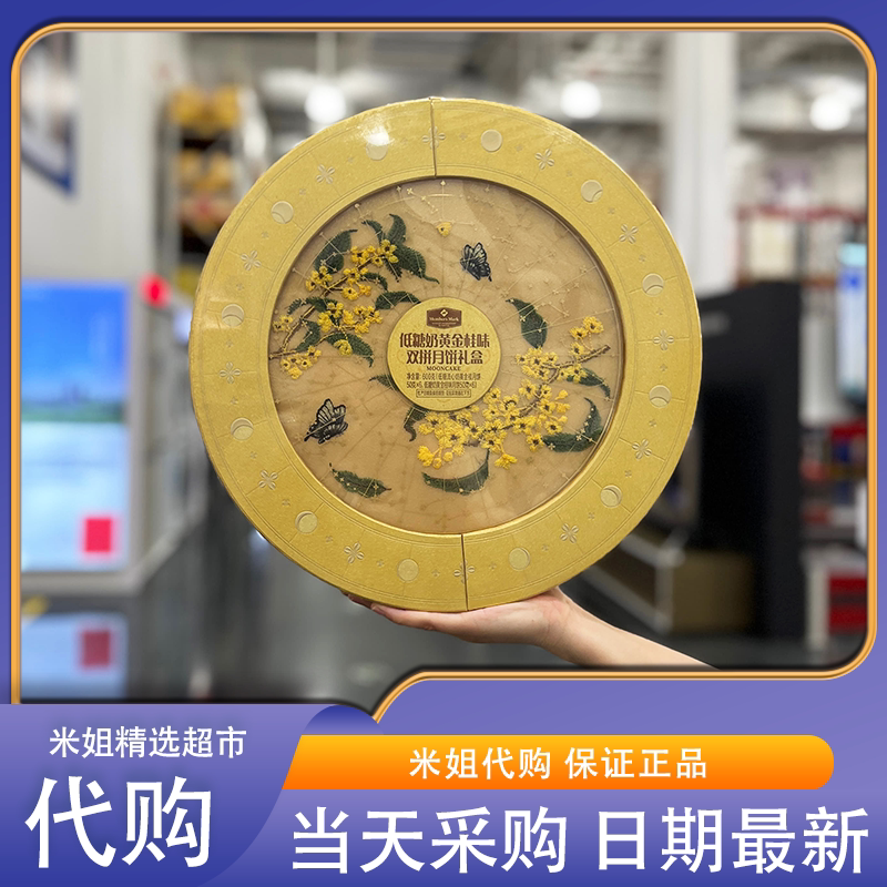 山姆代购MM低糖奶黄金桂味双拼月饼礼盒奶黄流心月饼中秋节日送礼