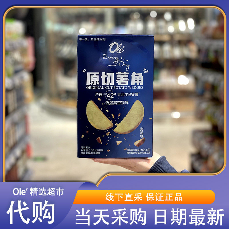 OLE超市代购EveryDay原切薯角(海盐味)160g非油炸酥脆可口
