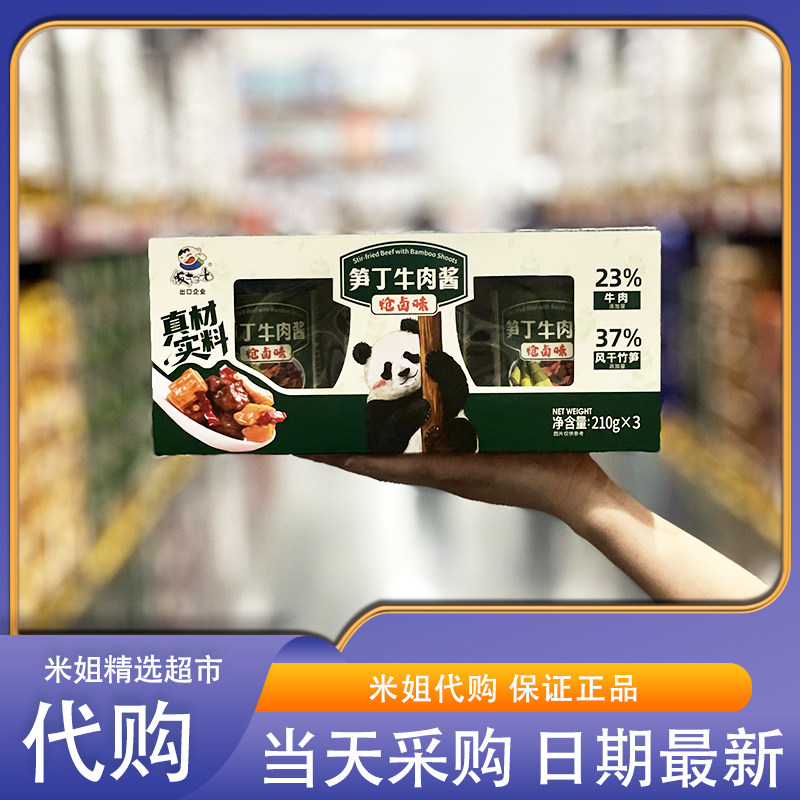 会员超市代购饭扫光炝卤味笋丁牛肉酱大块牛肉笋干拌饭下饭酱