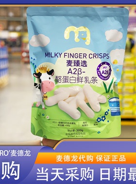 麦德龙超市零食代购麦臻选A2β酪蛋白鲜乳条奶棒奶干奶制品高蛋白