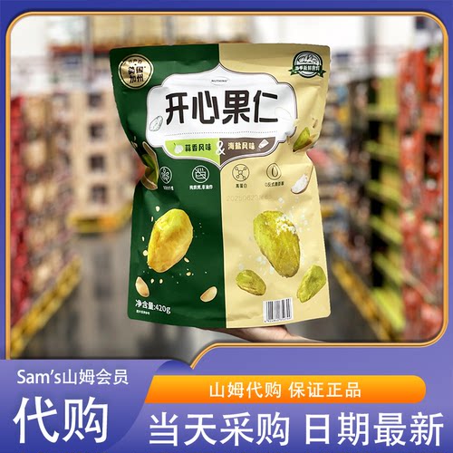 山姆零食代购NUTHING调味开心果仁(蒜香/海盐味)美国进口坚果原料
