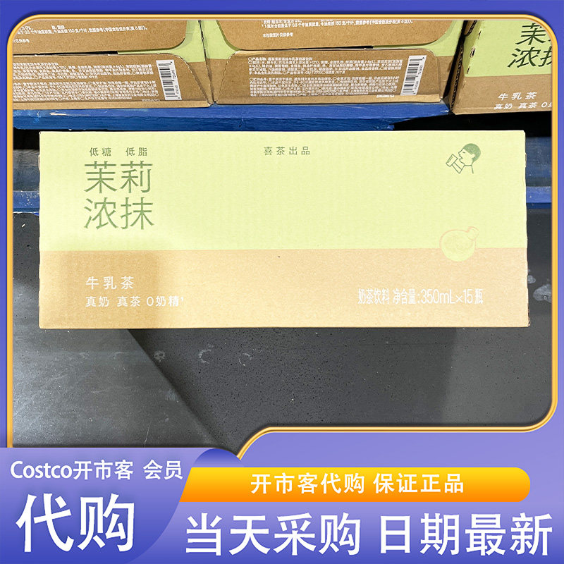 开市客超市代购喜茶茉莉浓茶牛乳茶350ml真奶真茶0糖精下午茶