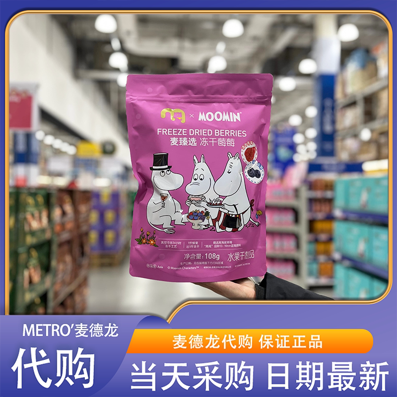 麦德龙代购麦臻选XMoomin冻干莓莓108g酸甜酥脆果味浓郁独立包装