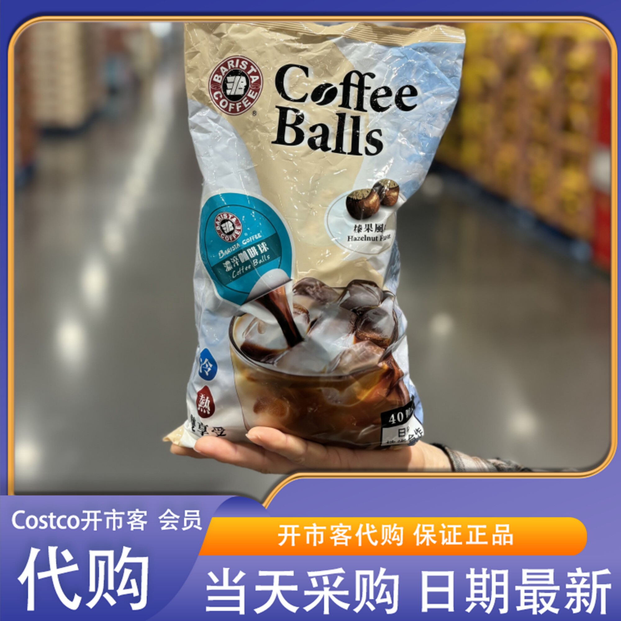 米姐开市客costco贝瑞斯塔咖啡饮料浓浆榛果味浓缩咖啡球日本进口