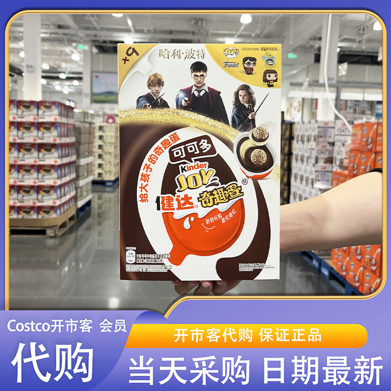 开市客超市代购件健达奇趣蛋可可多9只巧克力休闲节日零食下午茶