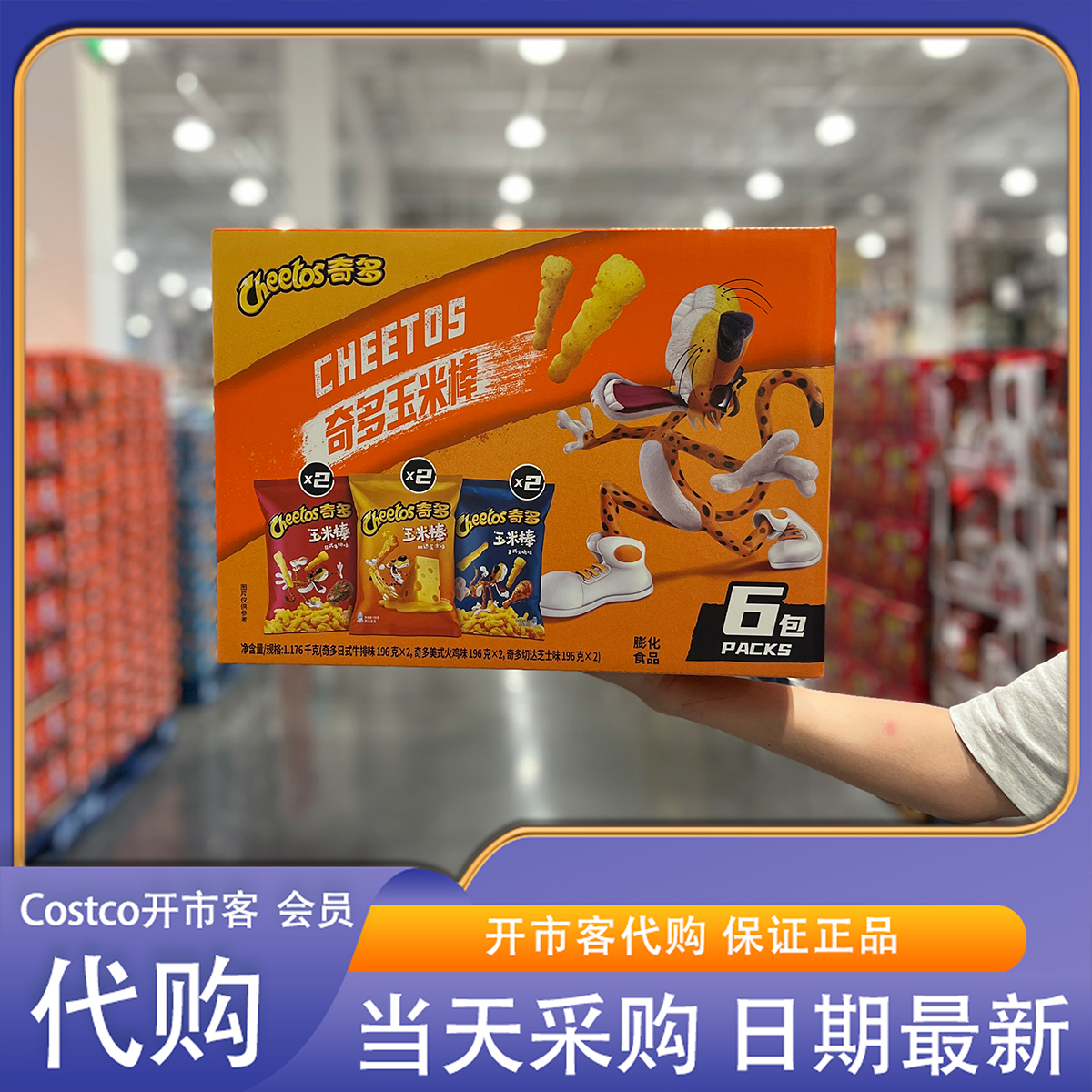 开市客代购奇多 玉米棒组合装196g*6三种口味休闲解馋零食