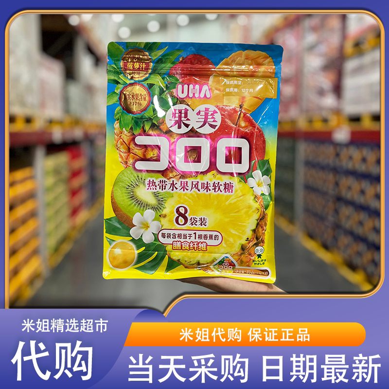 山姆代购悠哈HUA热带水果风味夹心软糖日本进口儿童糖果休闲零食