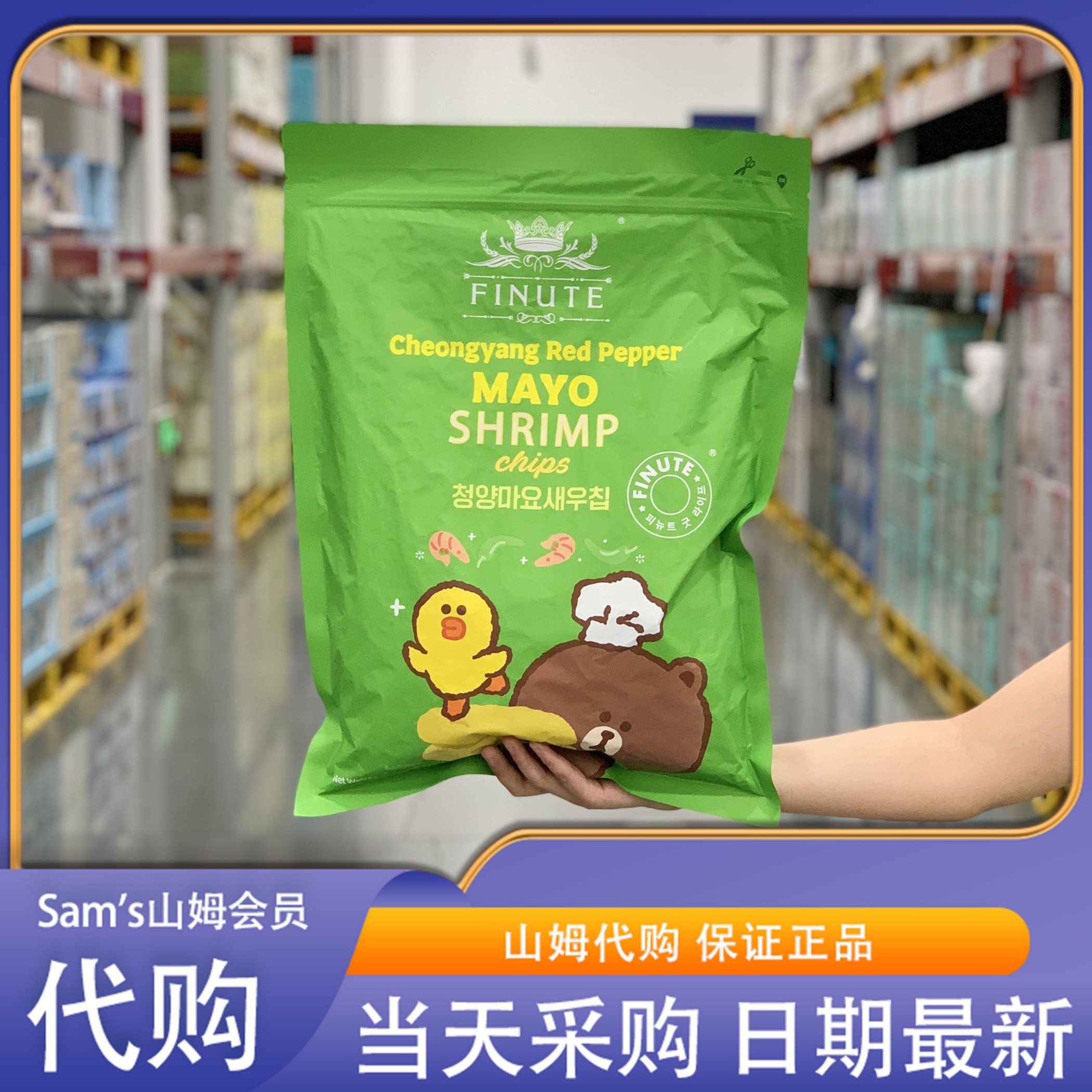 山姆代购 青阳辣椒蛋黄酱味虾片韩国进口 酥脆鲜香