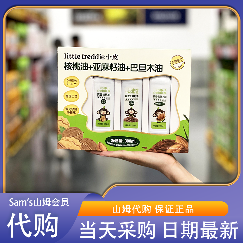 山姆会员超市代购little Freddie核桃油亚麻籽油巴旦木油婴幼儿