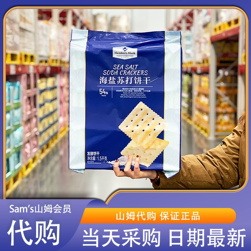 山姆会员Member's Mark海盐苏打饼干1.5kg咸味无糖精休闲零食点心