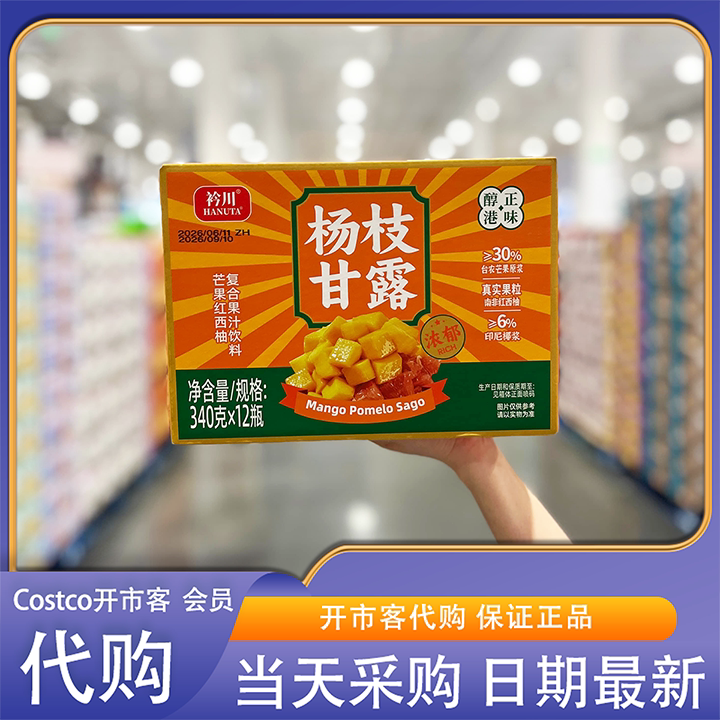 开市客Costco会员超市代购衿川杨枝甘露芒果西柚西米露原浆饮料