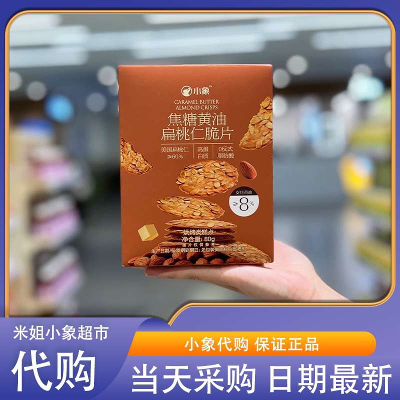 小象超市黄油焦糖扁桃仁脆片坚果薄脆饼干早餐办公室解馋休闲零食