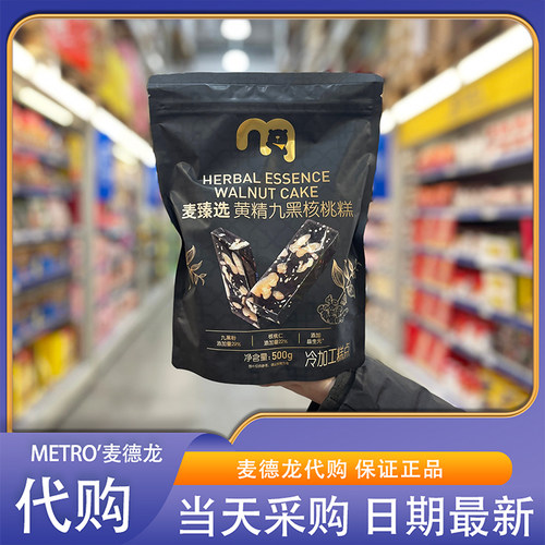 麦德龙代购麦臻选黄精九黑核桃糕500g添加九黑粉核桃仁解馋零食