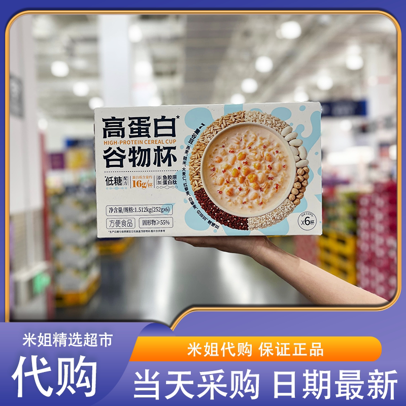 山姆代购高蛋白谷物杯自然美味随心吃开盖即食深夜解馋早餐速食