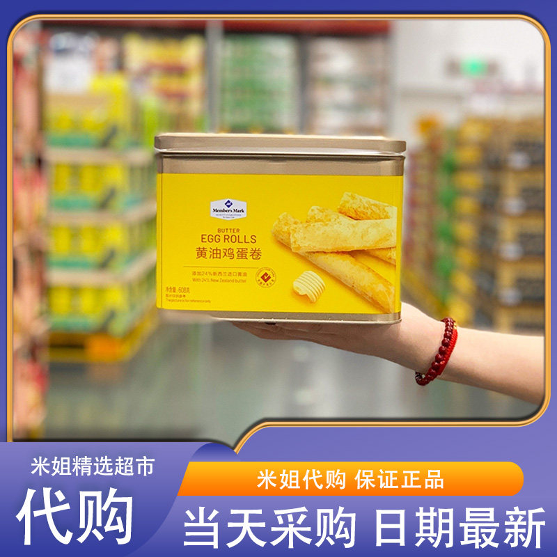 米姐MM会员超市代购黄油鸡蛋卷港式糕点礼盒早餐下午茶饼干零食