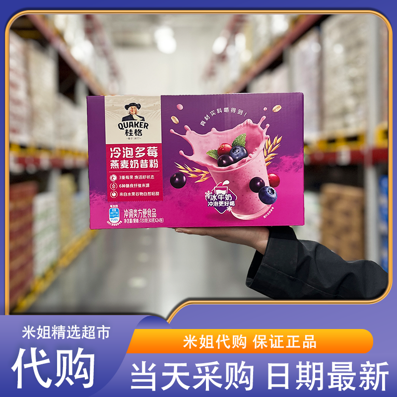 Sam会员超市代购桂格冷泡多莓燕麦奶昔粉3重莓果低脂营养早餐冲剂