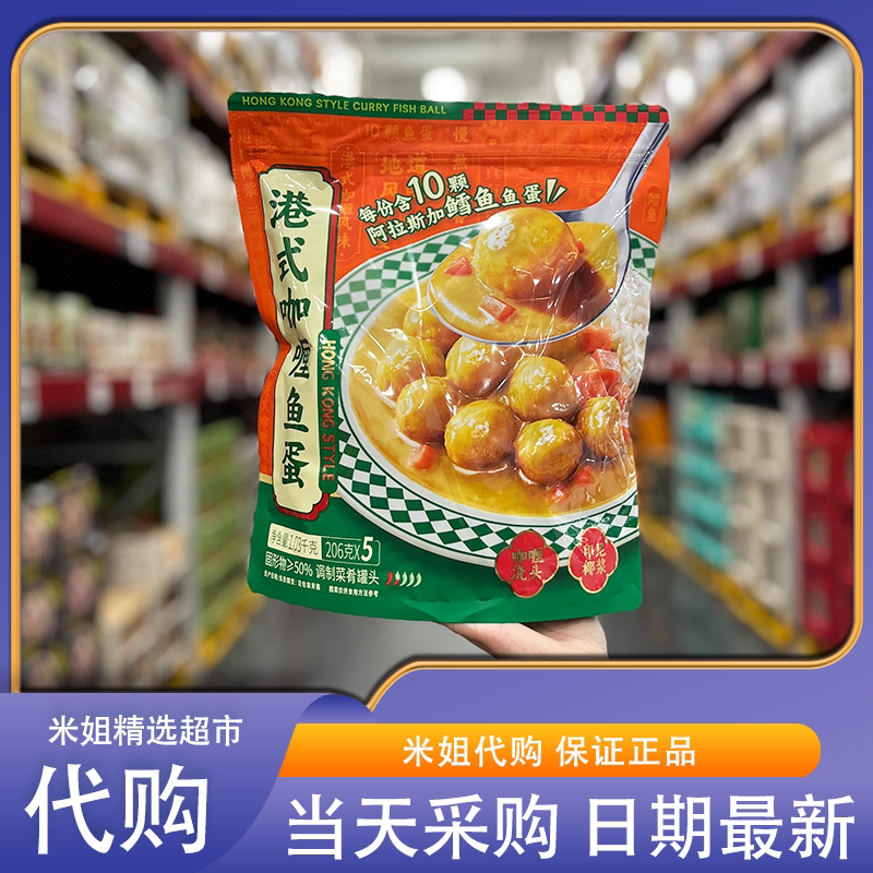 山姆代购港式咖喱鱼蛋阿拉斯加鳕鱼鱼丸加热即食拌面拌饭快手菜