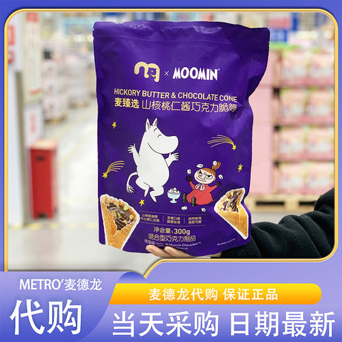麦德龙超市代购Moonmin山核桃仁酱巧克力夹心脆筒独立包装休闲