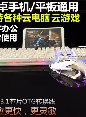 手机外接鼠标键盘套装打字云游戏