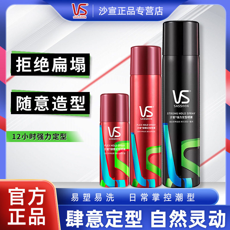 VS沙宣定型喷雾发胶干胶男女士蓬松清香无味头发造型师官方网正品