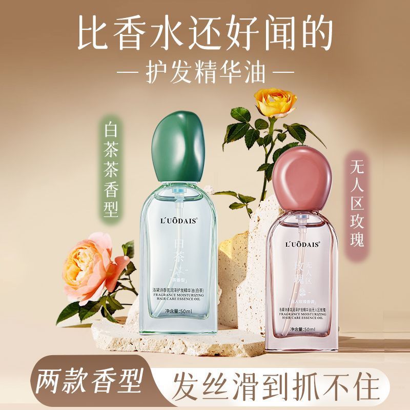 洛黛诗护发精油免洗防毛躁护理柔顺头发持久留香无人区玫瑰白茶香