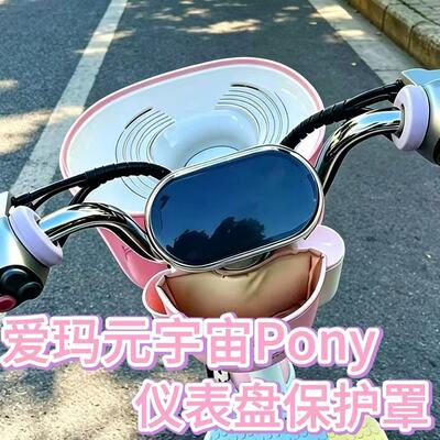适用爱玛元宇宙Pony专用高清透明防划防水仪表屏幕保护罩仪表盖