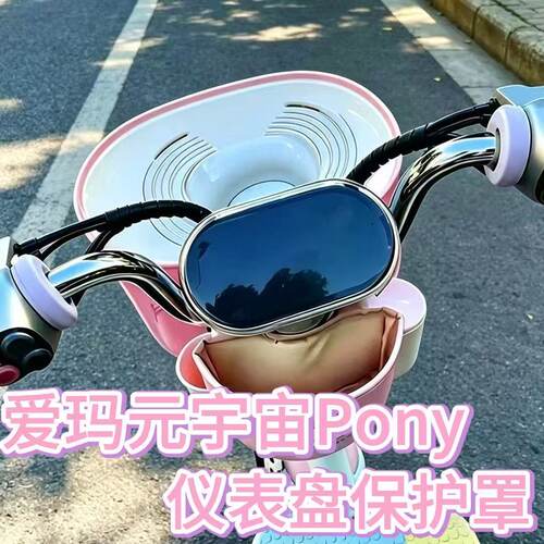 适用爱玛元宇宙Pony专用高清透明防划防水仪表屏幕保护罩仪表盖