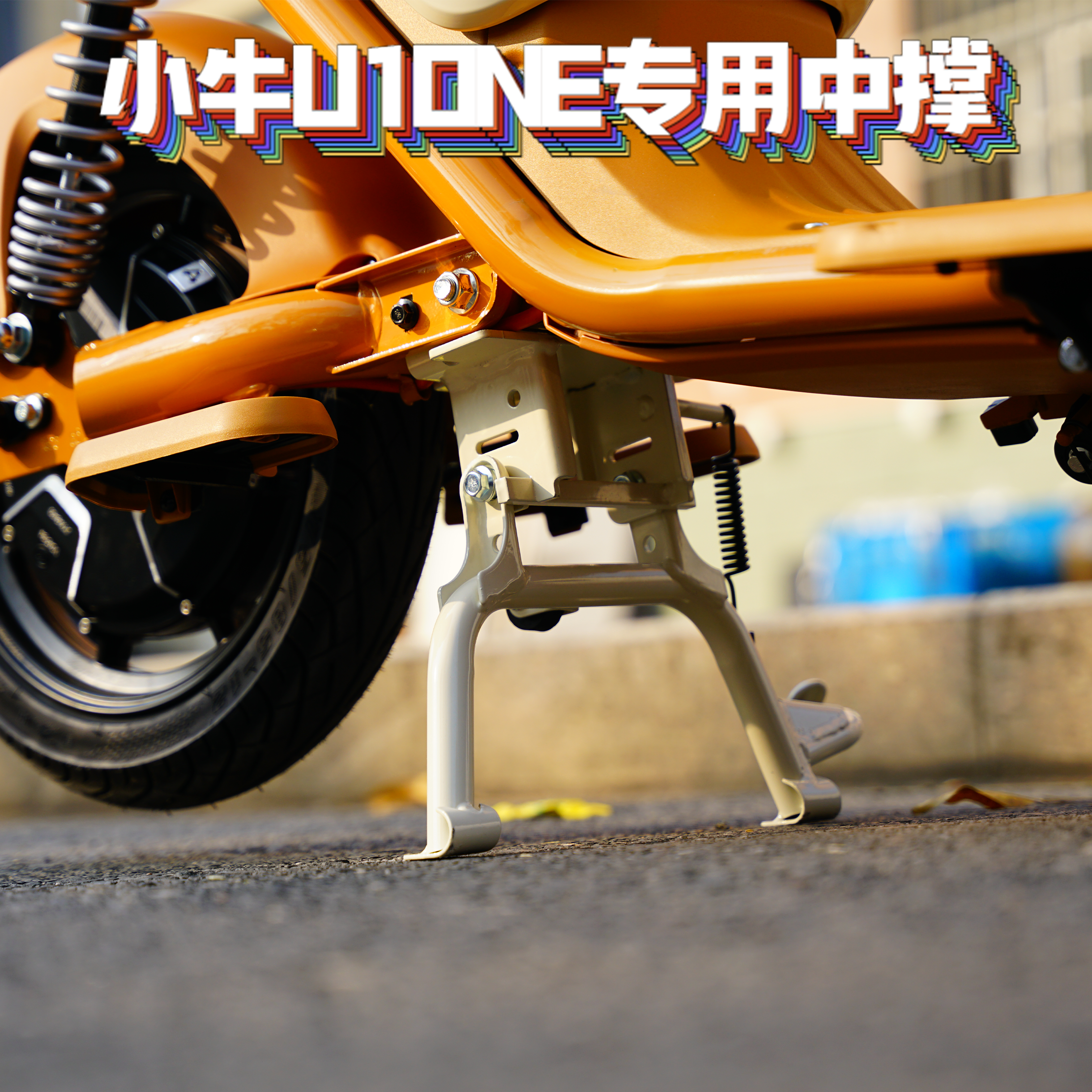 适配小牛U1one电动车中撑支架U1one大脚架双撑车架支撑改装配件