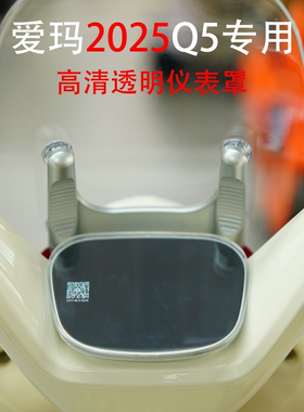 适用爱玛Q5高清透明仪表保护罩屏幕保护盖防刮防雨Q5Pro出行配件