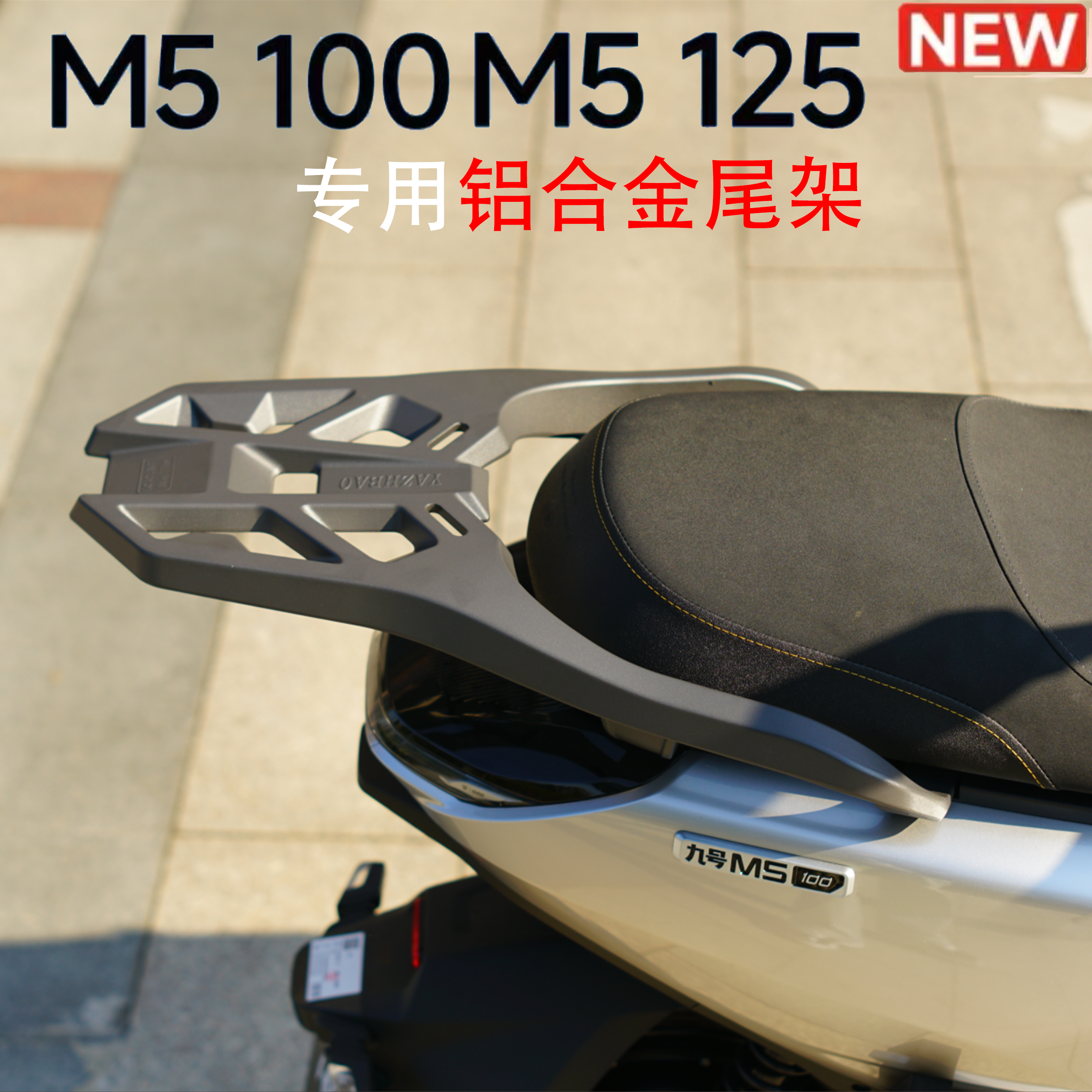 适用九号M5100/M5125铝合金尾架