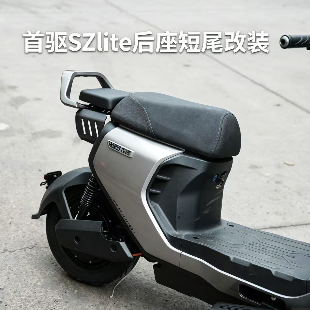 适用新款首驱Sz110/Szlite专用后座改装短尾拓展座包坐垫扶手改装