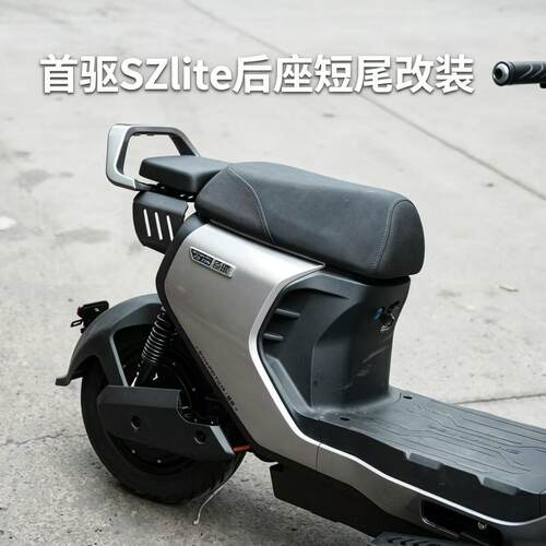 适用新款首驱Sz110/Szlite专用后座改装短尾拓展座包坐垫扶手改装