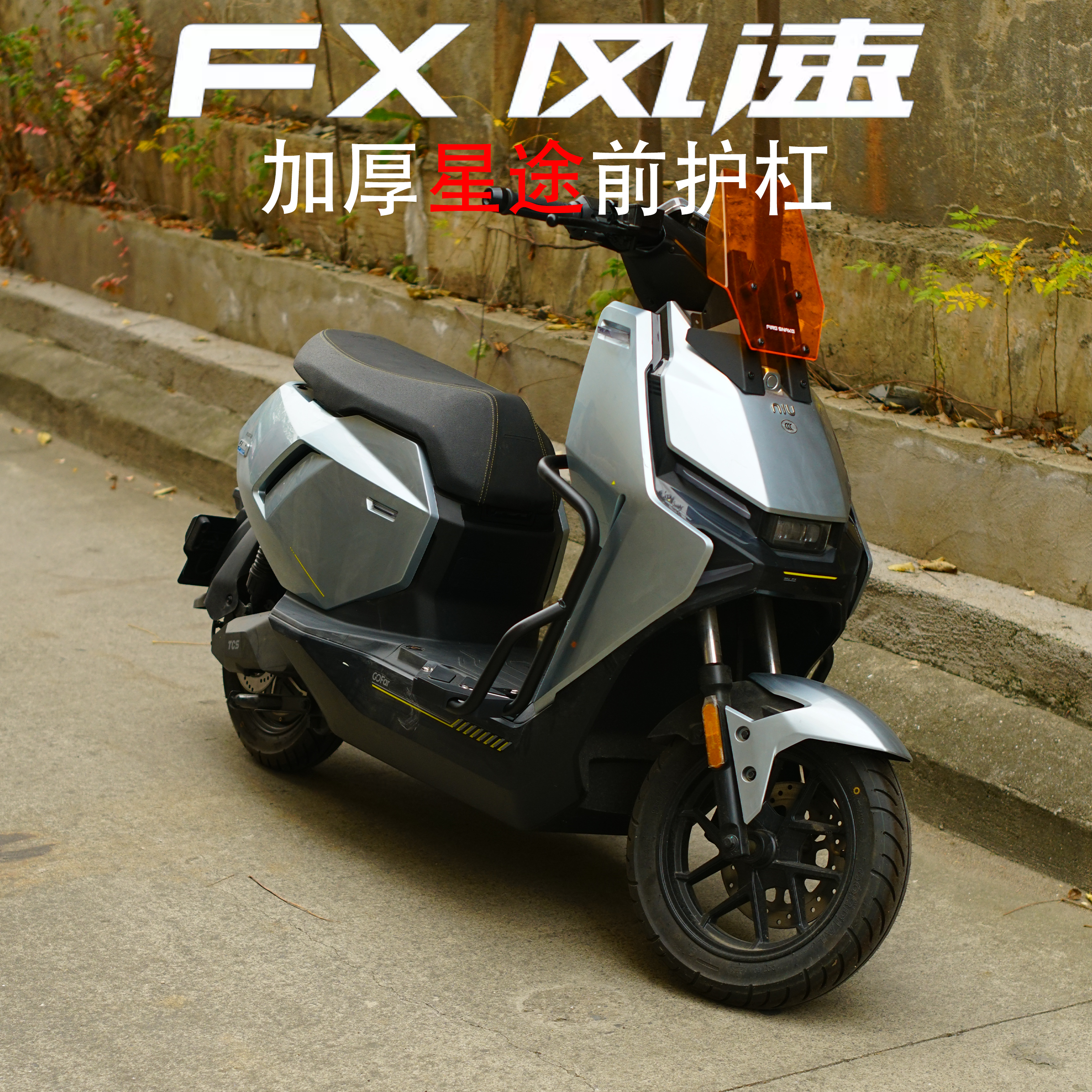 适用小牛FX风速版带踏板加宽前杠