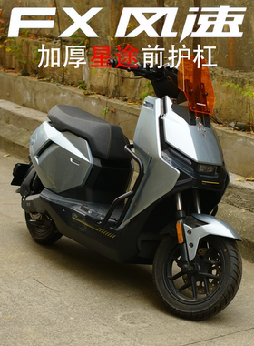 适用小牛FX风速版带踏板加宽前护杠保险杠FX.FXT镀铬金属踏板改装