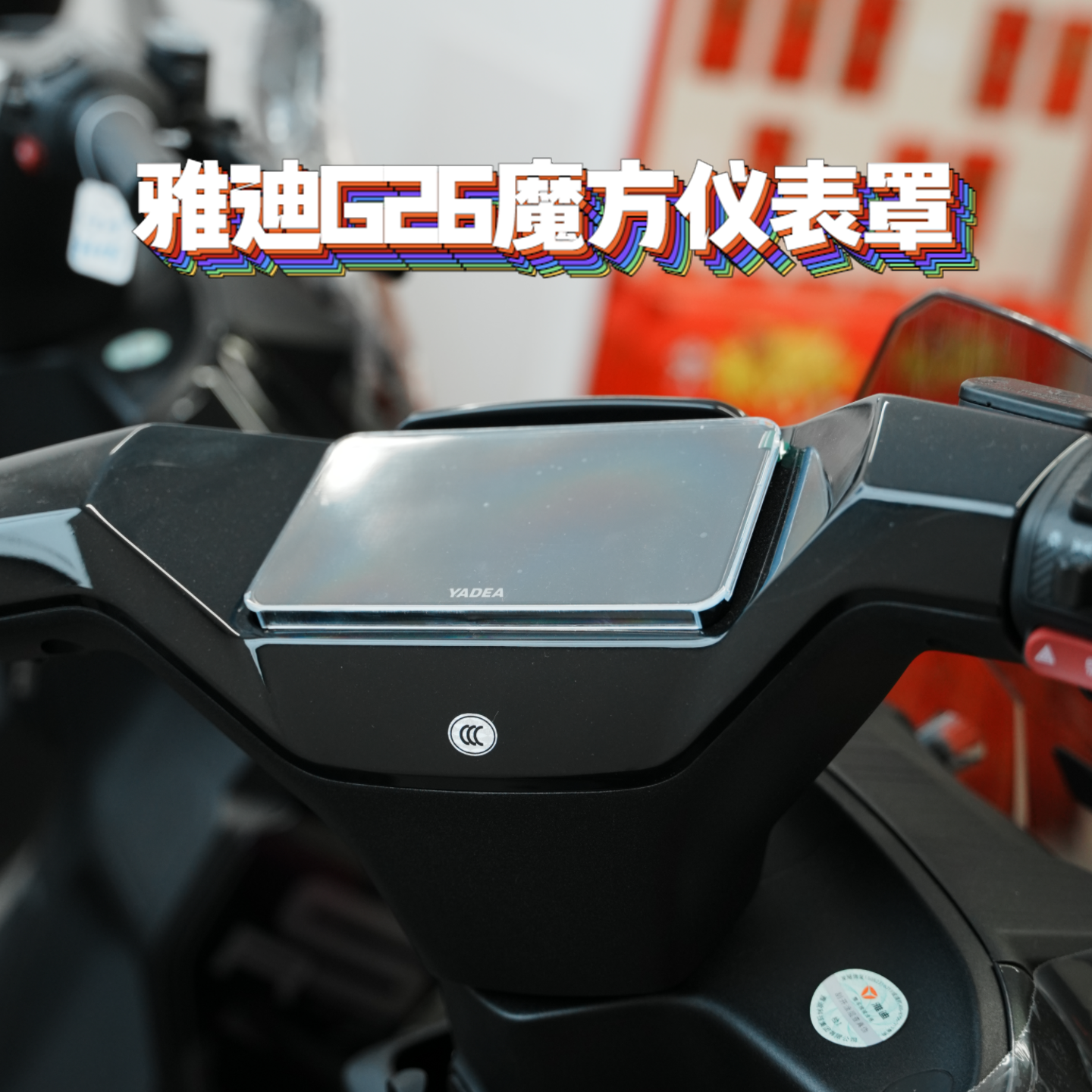 适用雅迪G26Y-G/魔方电动车专用仪表保护罩屏幕保护仪表改装配件
