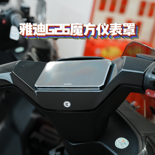 适用雅迪G26Y-G/魔方电动车专用仪表保护罩屏幕保护仪表改装配件