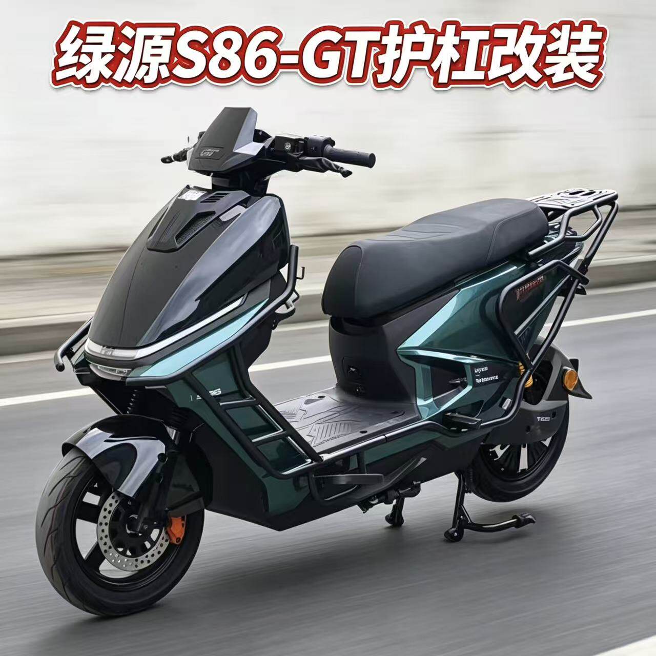 适用于绿源S86GT全车护杠改装