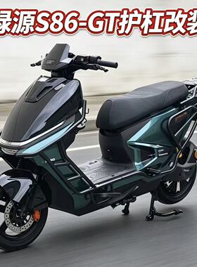 适用于绿源S86GT-MAX/S86GT-Ultra/战神版全车护杠保险杠尾架货架