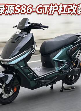 适用于绿源S86GT全车护杠改装