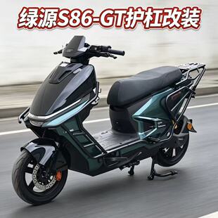 适用于绿源S86GT-MAX/S86GT-Ultra/战神版全车护杠保险杠尾架货架