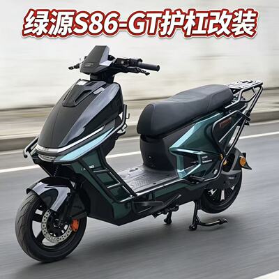 适用于绿源S86GT全车护杠改装